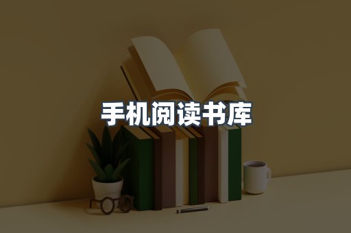 手机阅读书库