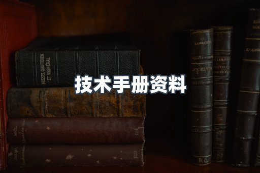技术手册资料