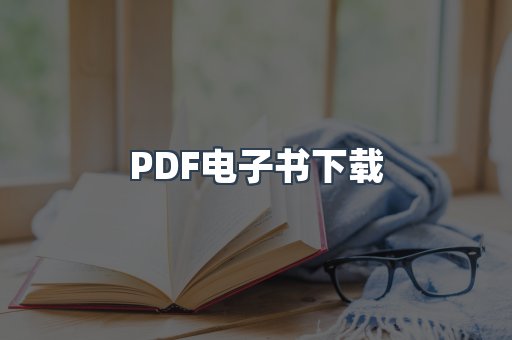 PDF电子书下载